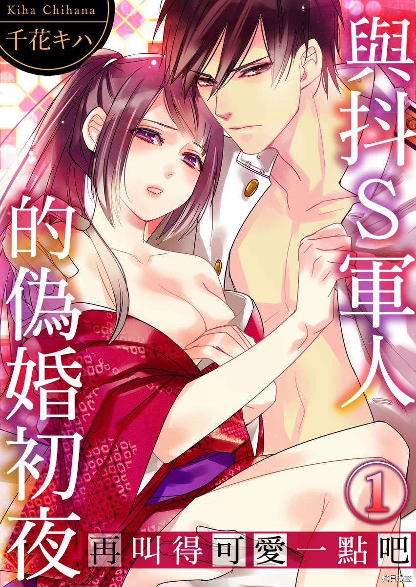 《与抖S军人的伪婚初夜 再叫得可爱一点吧》漫画最新章节第1话免费下拉式在线观看章节第【1】张图片