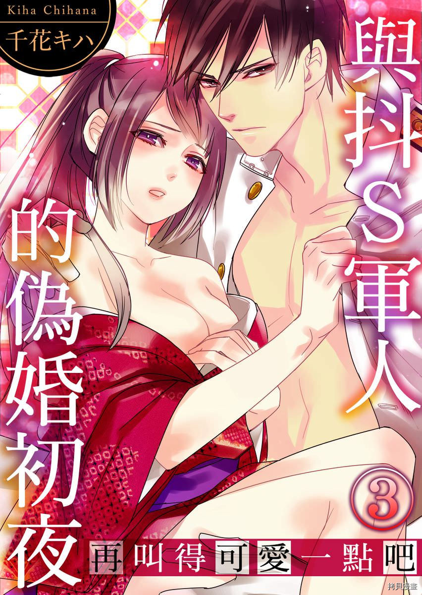 《与抖S军人的伪婚初夜 再叫得可爱一点吧》漫画最新章节第3话免费下拉式在线观看章节第【1】张图片