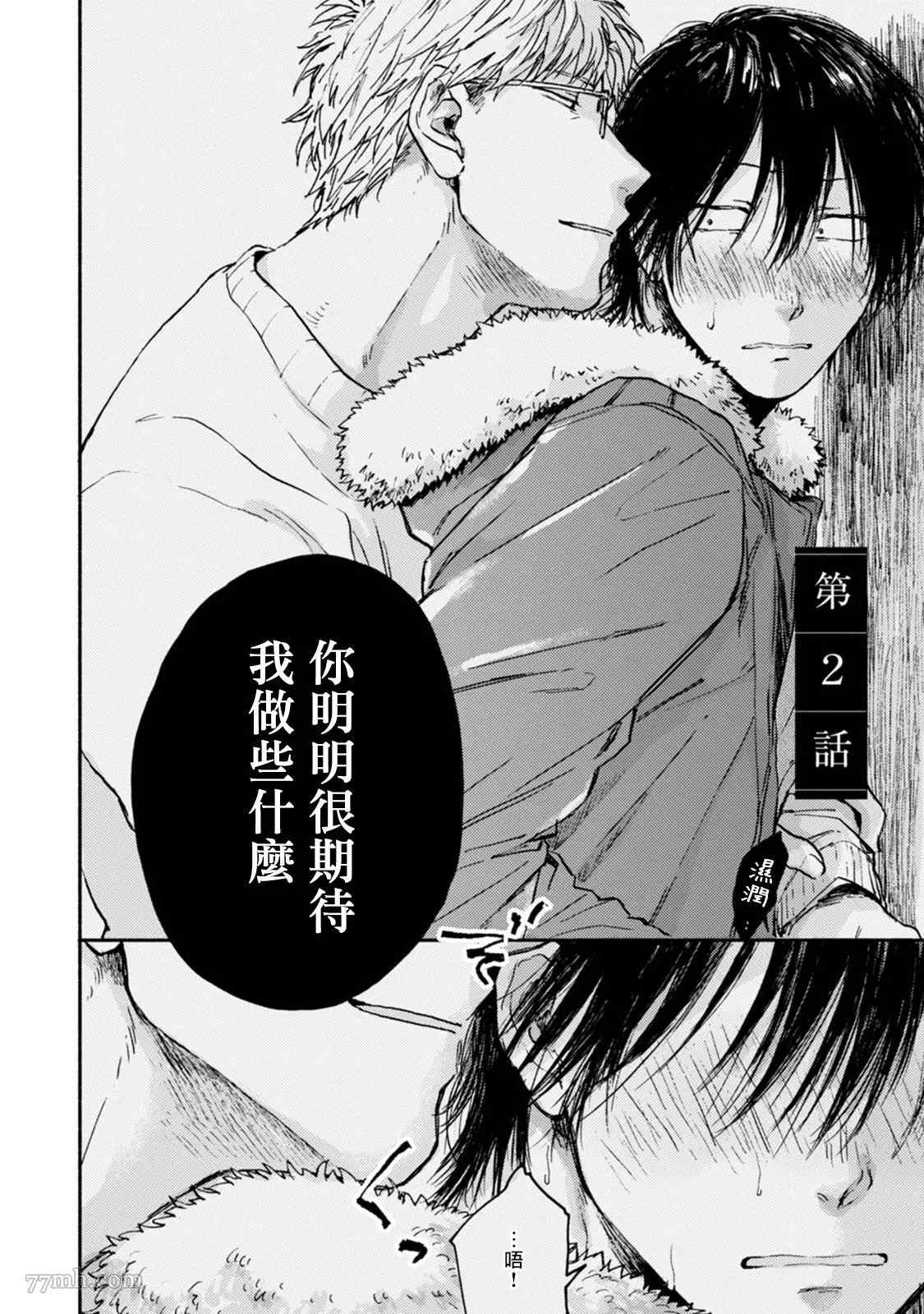 《对九条老师言听计从》漫画最新章节第2话免费下拉式在线观看章节第【2】张图片