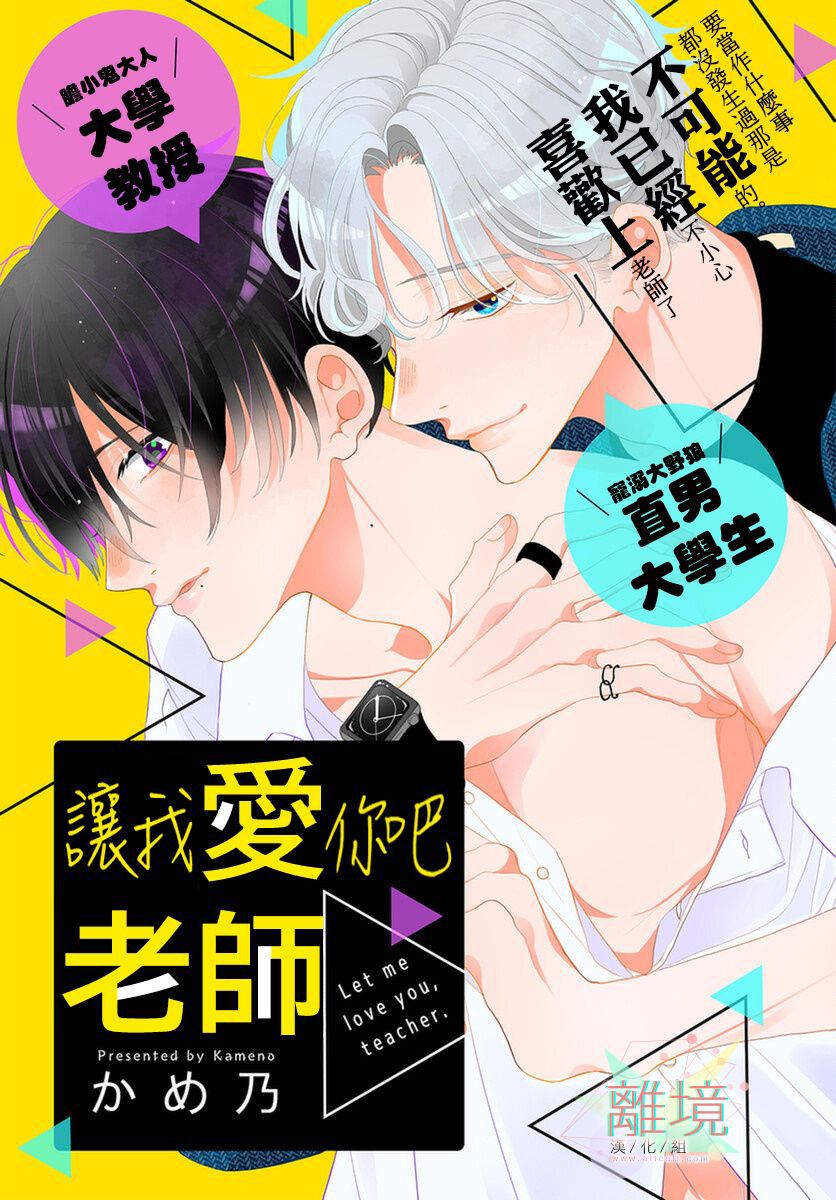 《让我爱你吧、老师》漫画最新章节第1话免费下拉式在线观看章节第【1】张图片