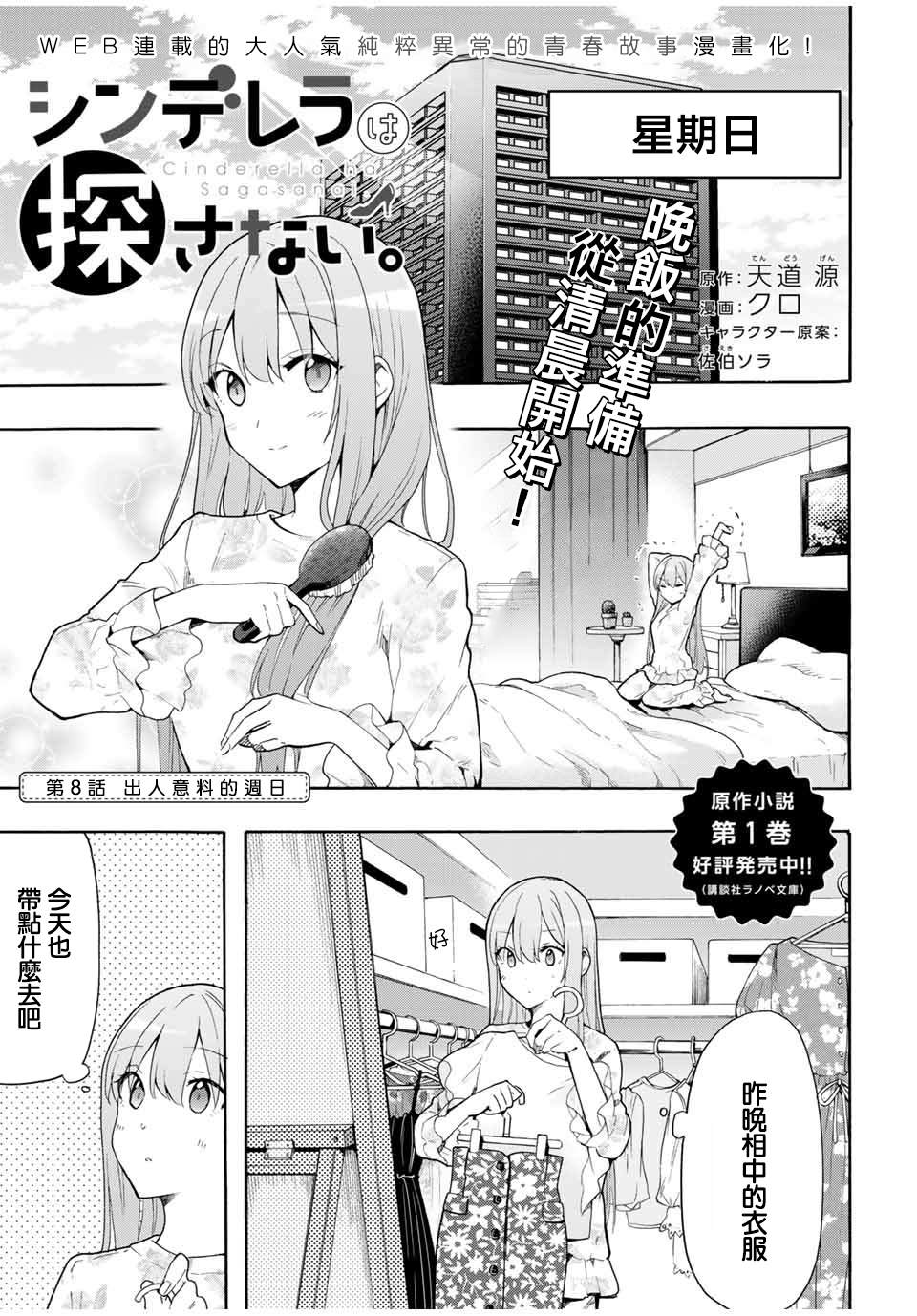 《灰姑娘不会去找王子》漫画最新章节第8话 出人意料的周日免费下拉式在线观看章节第【1】张图片