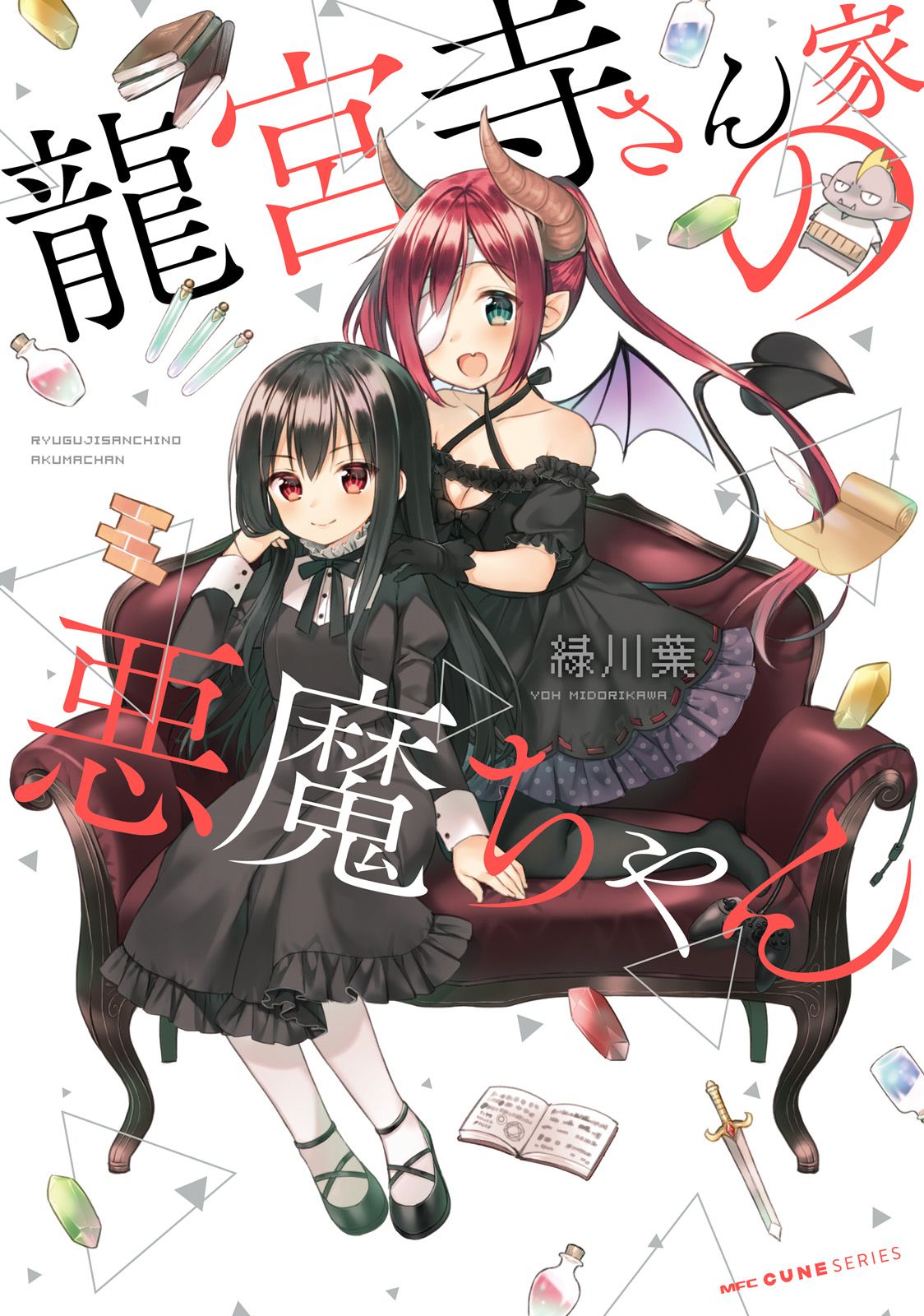 《龙宫寺家的恶魔酱》漫画最新章节第1话免费下拉式在线观看章节第【1】张图片