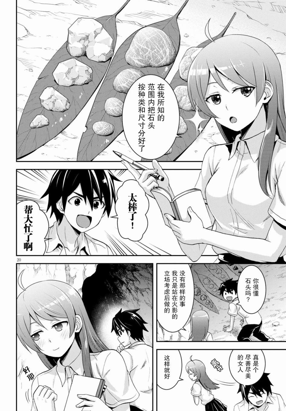 《异世界悠闲荒野求生》漫画最新章节第4话免费下拉式在线观看章节第【20】张图片