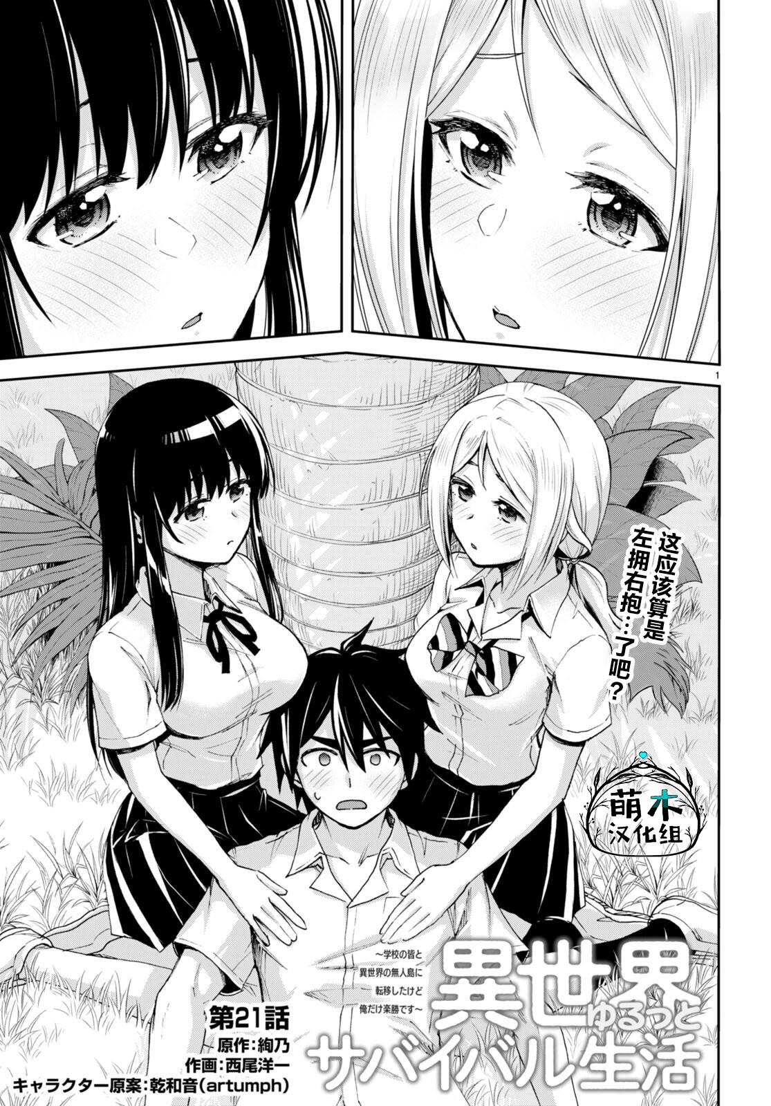 《异世界悠闲荒野求生》漫画最新章节第21话免费下拉式在线观看章节第【1】张图片