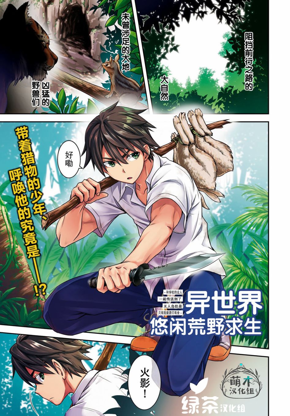 《异世界悠闲荒野求生》漫画最新章节第1话免费下拉式在线观看章节第【1】张图片