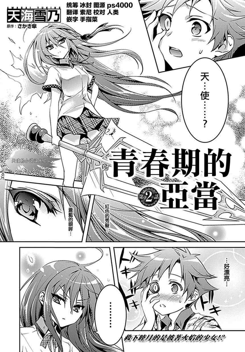 《思春期的亚当》漫画最新章节第2话免费下拉式在线观看章节第【1】张图片