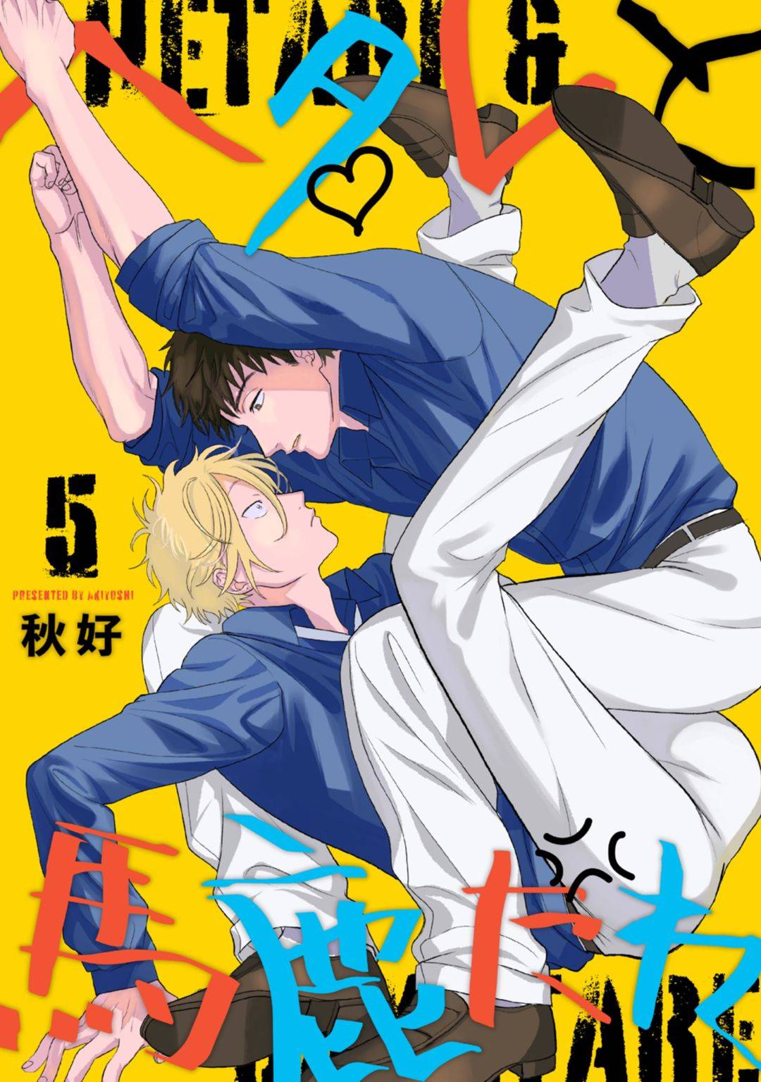 《废柴君与笨蛋君》漫画最新章节第5话免费下拉式在线观看章节第【1】张图片