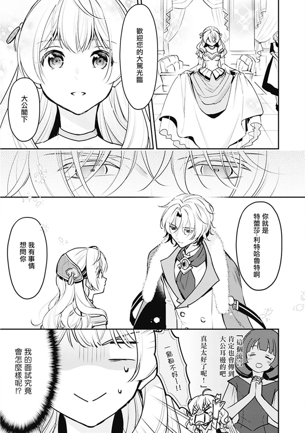 《大公妃候补的贫穷千金想要脚踏实地成为女官》漫画最新章节第8话免费下拉式在线观看章节第【25】张图片