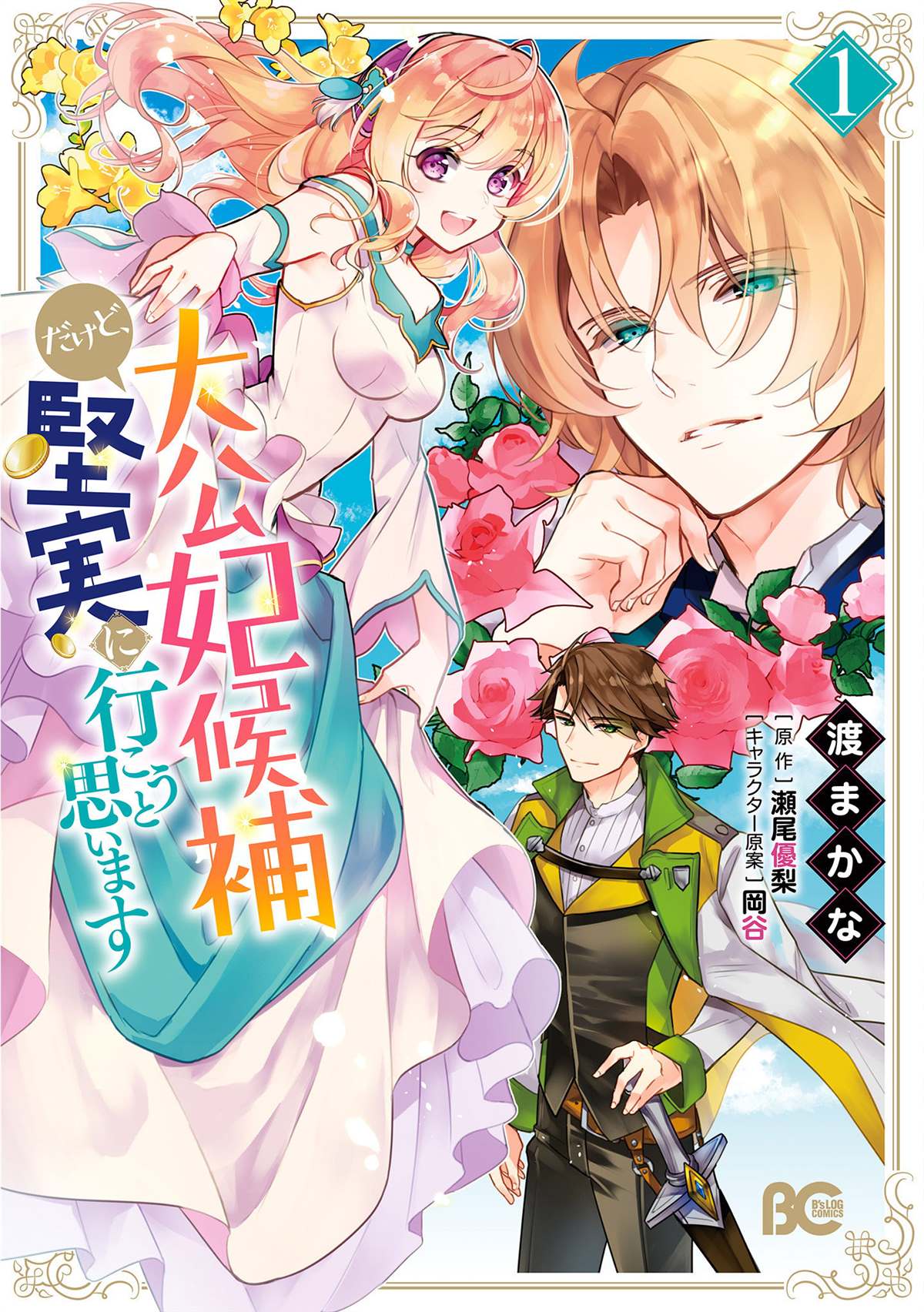 《大公妃候补的贫穷千金想要脚踏实地成为女官》漫画最新章节第1话免费下拉式在线观看章节第【1】张图片