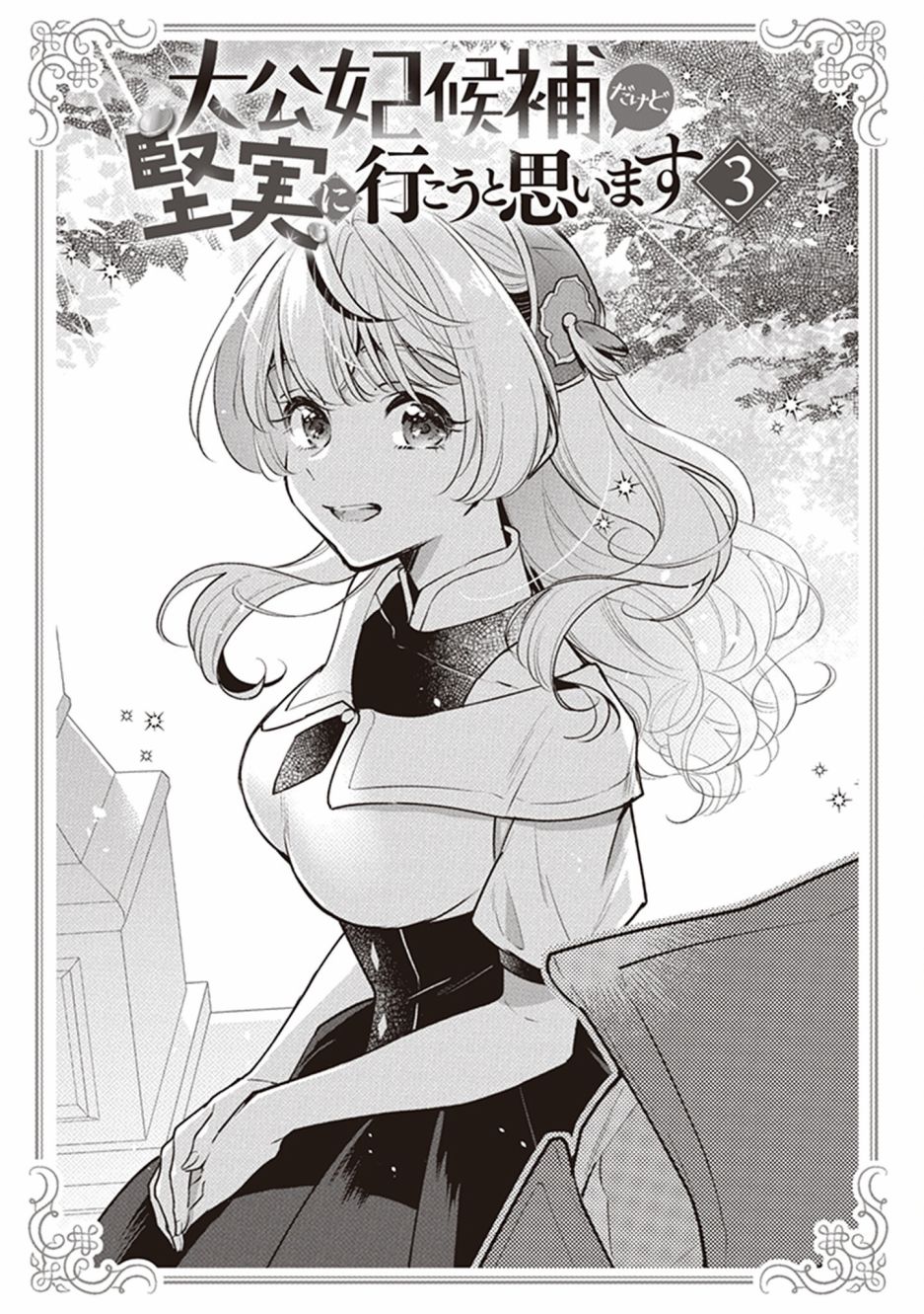 《大公妃候补的贫穷千金想要脚踏实地成为女官》漫画最新章节第10话免费下拉式在线观看章节第【3】张图片