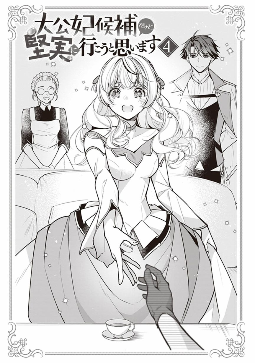 《大公妃候补的贫穷千金想要脚踏实地成为女官》漫画最新章节第16话免费下拉式在线观看章节第【3】张图片
