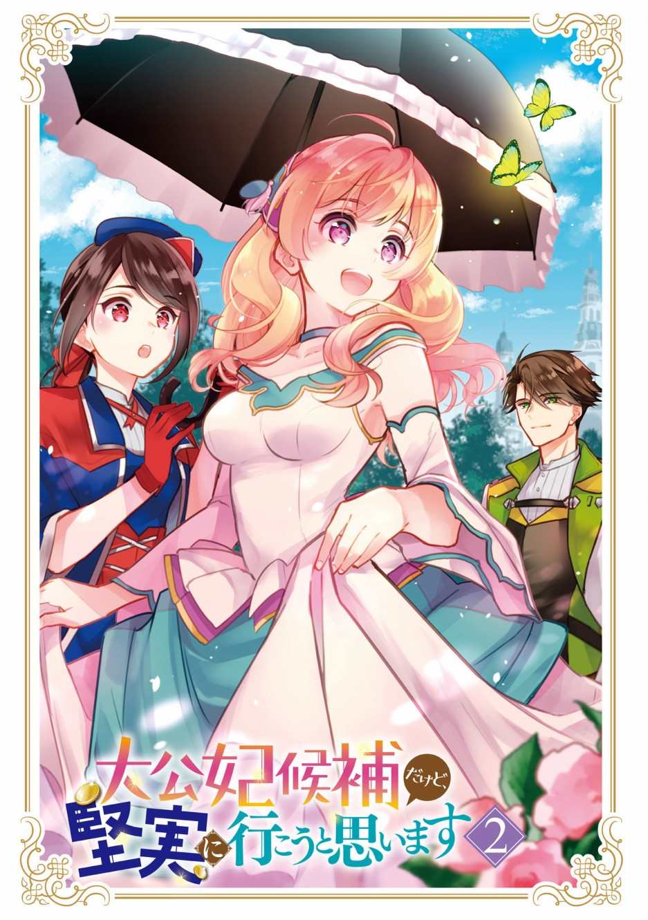 《大公妃候补的贫穷千金想要脚踏实地成为女官》漫画最新章节第5话免费下拉式在线观看章节第【3】张图片