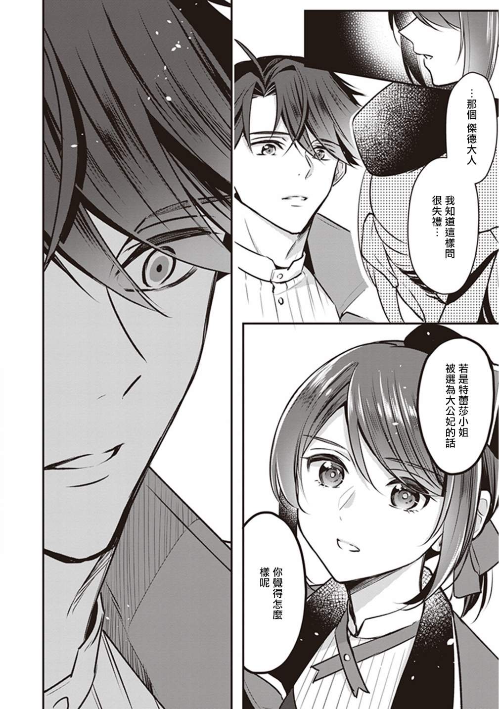 《大公妃候补的贫穷千金想要脚踏实地成为女官》漫画最新章节第11话免费下拉式在线观看章节第【22】张图片