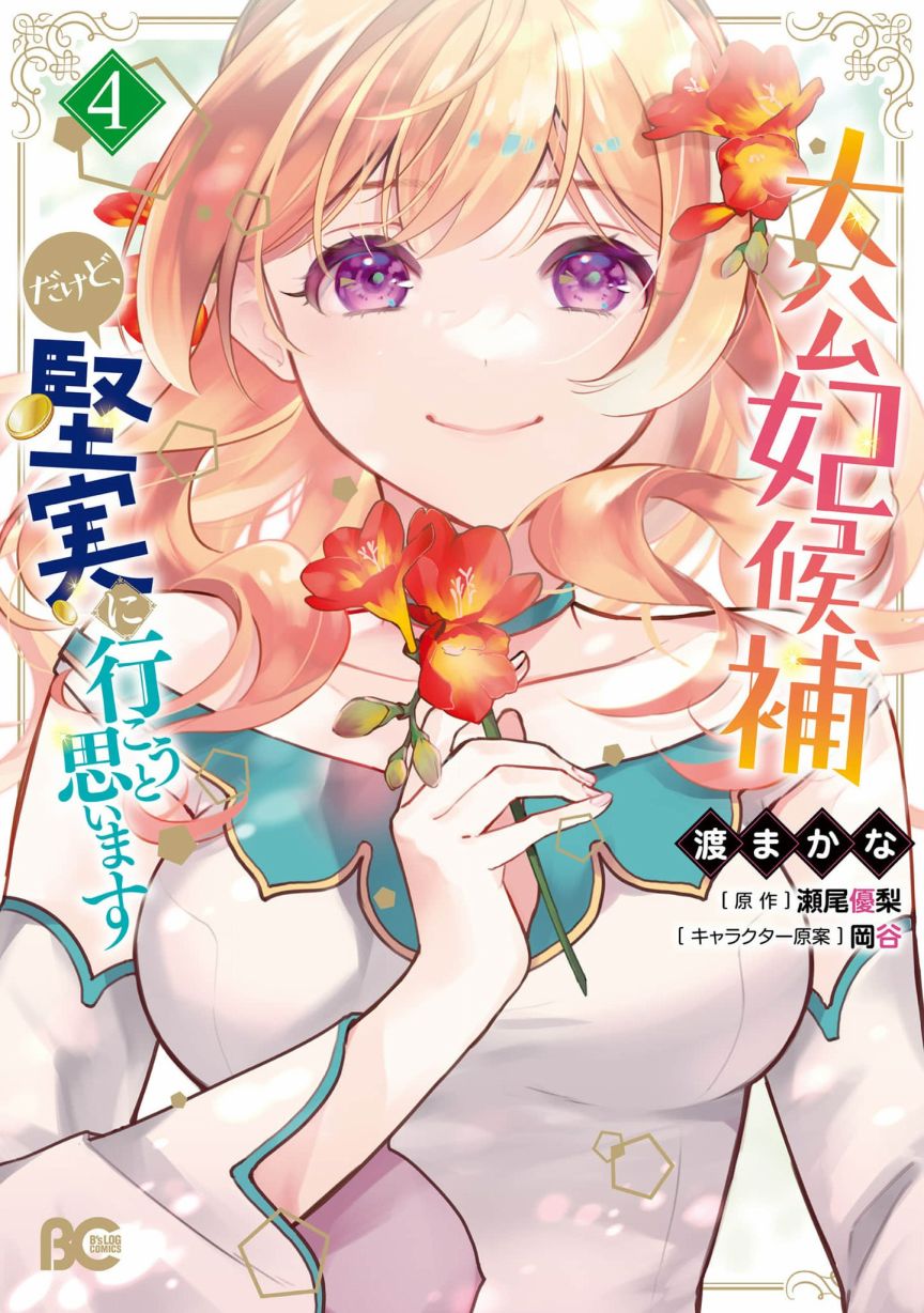 《大公妃候补的贫穷千金想要脚踏实地成为女官》漫画最新章节第16话免费下拉式在线观看章节第【1】张图片