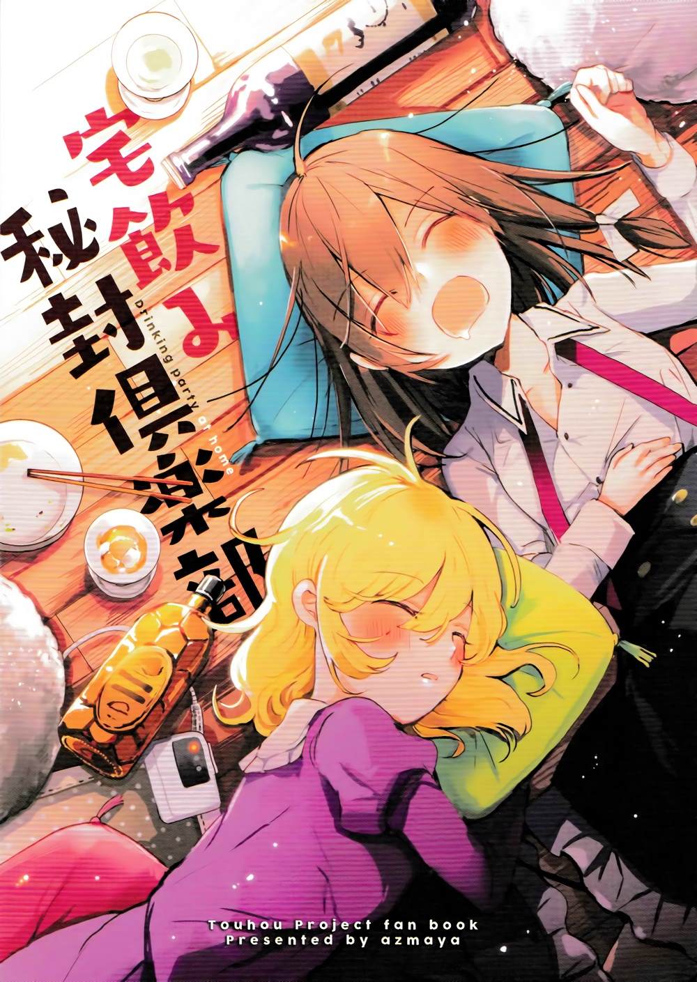 《(C93)喝酒会 秘封俱乐部》漫画最新章节第1话免费下拉式在线观看章节第【1】张图片