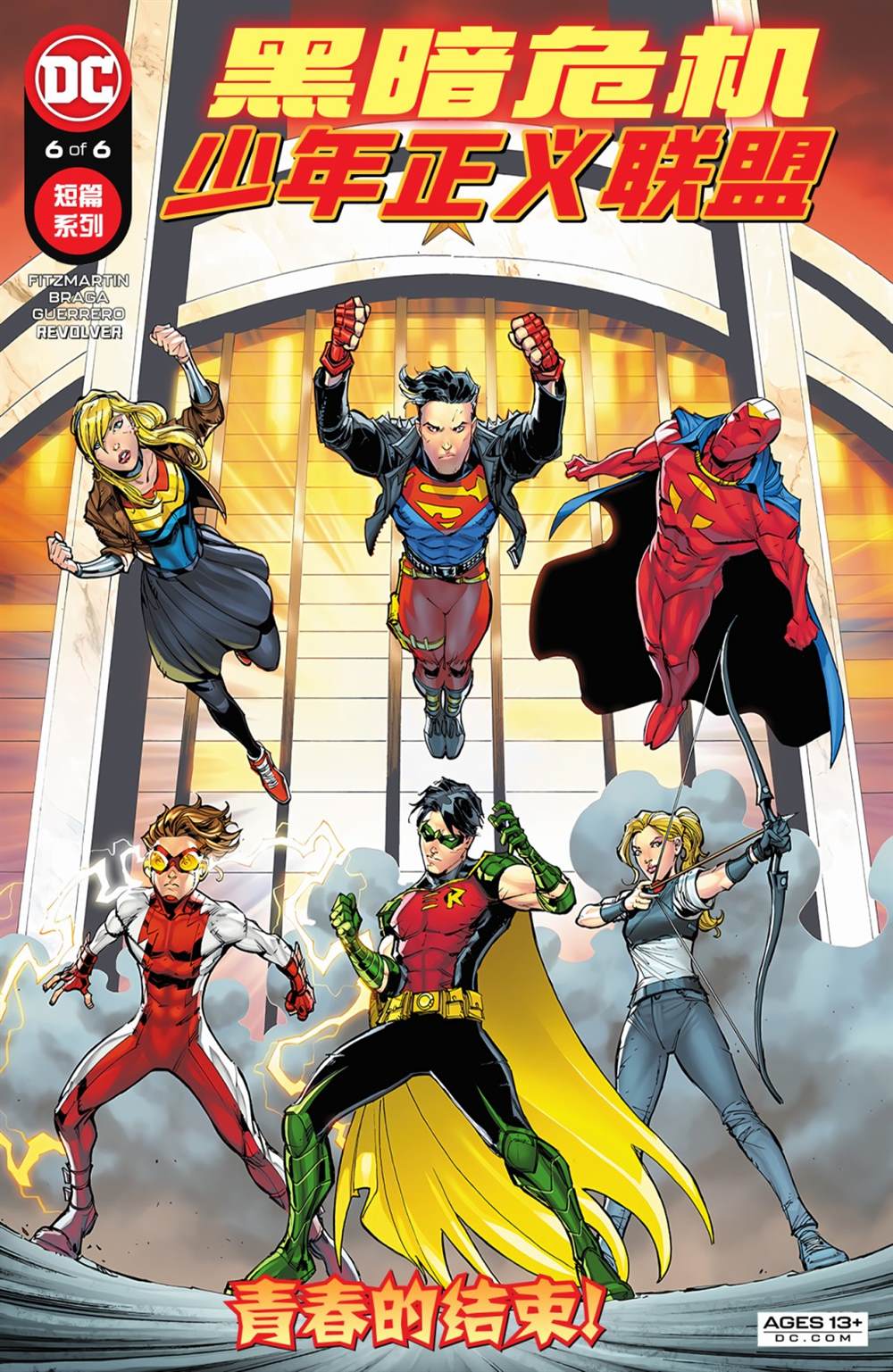 《黑暗危机：少年正义联盟》漫画最新章节第6话免费下拉式在线观看章节第【1】张图片