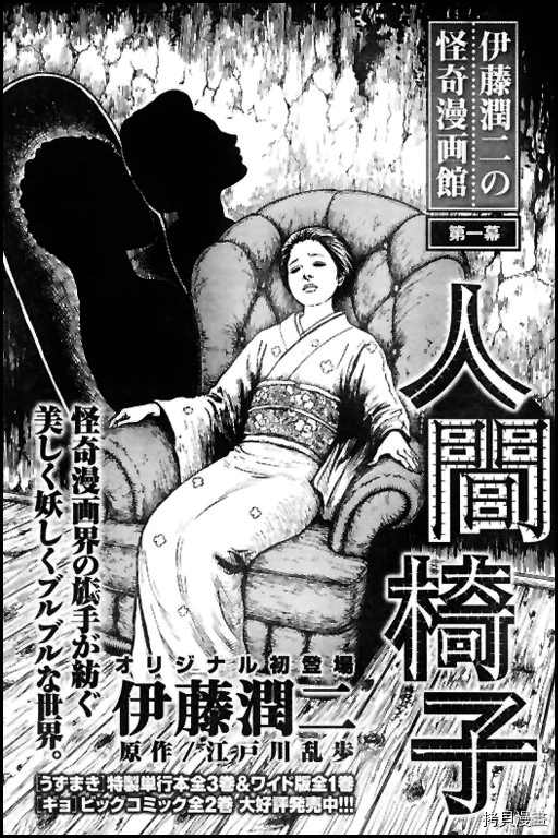 《伊藤润二未收录短篇作品》漫画最新章节人椅免费下拉式在线观看章节第【1】张图片