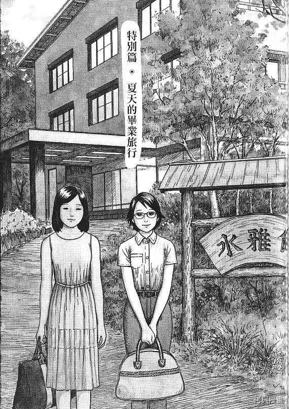 《伊藤润二未收录短篇作品》漫画最新章节夏天的毕业旅行免费下拉式在线观看章节第【1】张图片