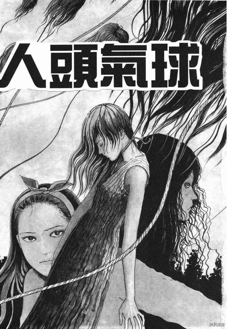 《伊藤润二未收录短篇作品》漫画最新章节人头气球免费下拉式在线观看章节第【1】张图片