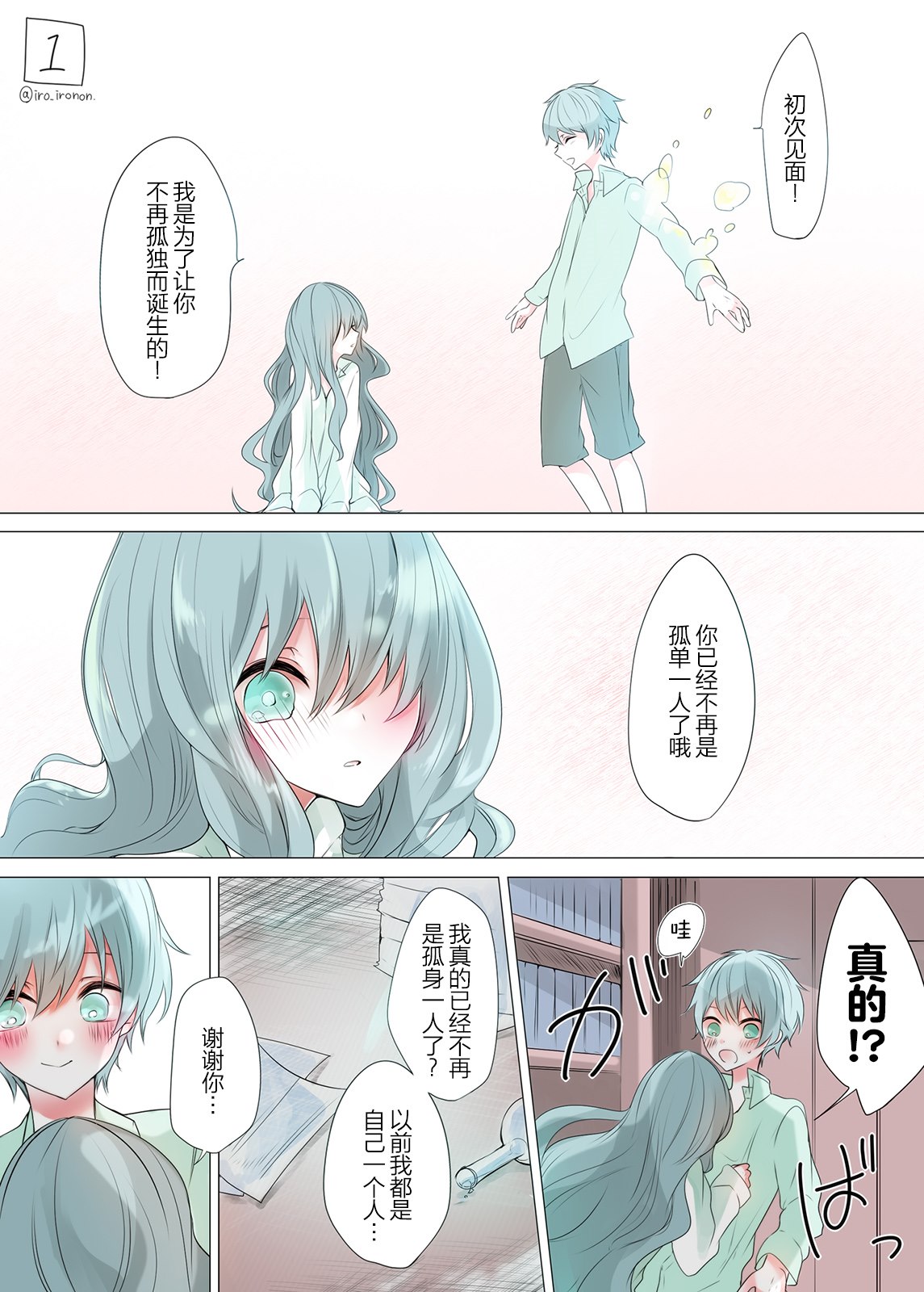 《为了让你不再孤独》漫画最新章节第1话免费下拉式在线观看章节第【1】张图片