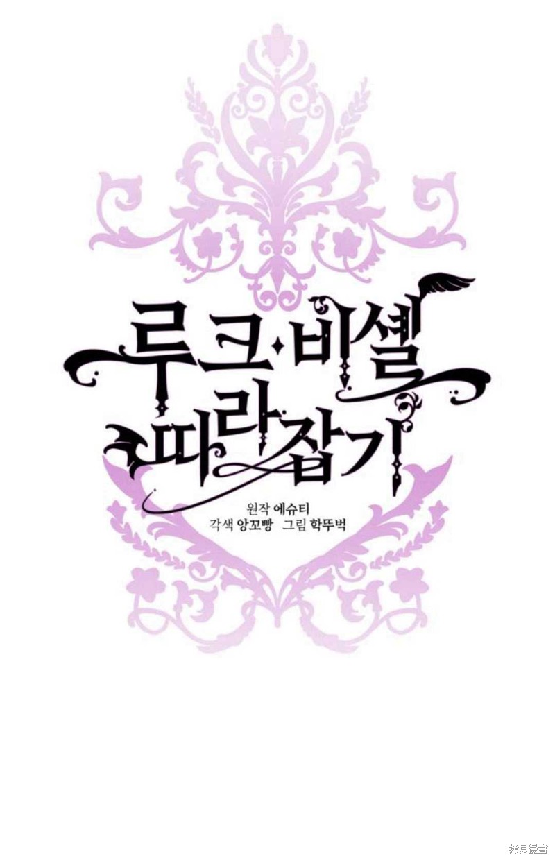 《追上卢克·维舍尔》漫画最新章节第10话免费下拉式在线观看章节第【19】张图片