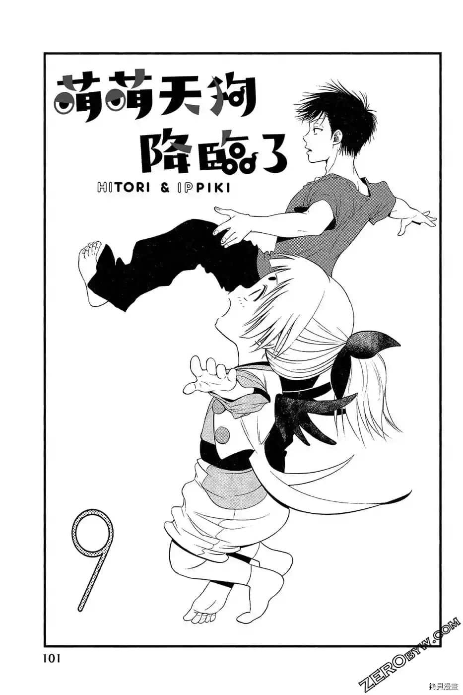 《萌萌天狗降临了》漫画最新章节第1卷免费下拉式在线观看章节第【102】张图片