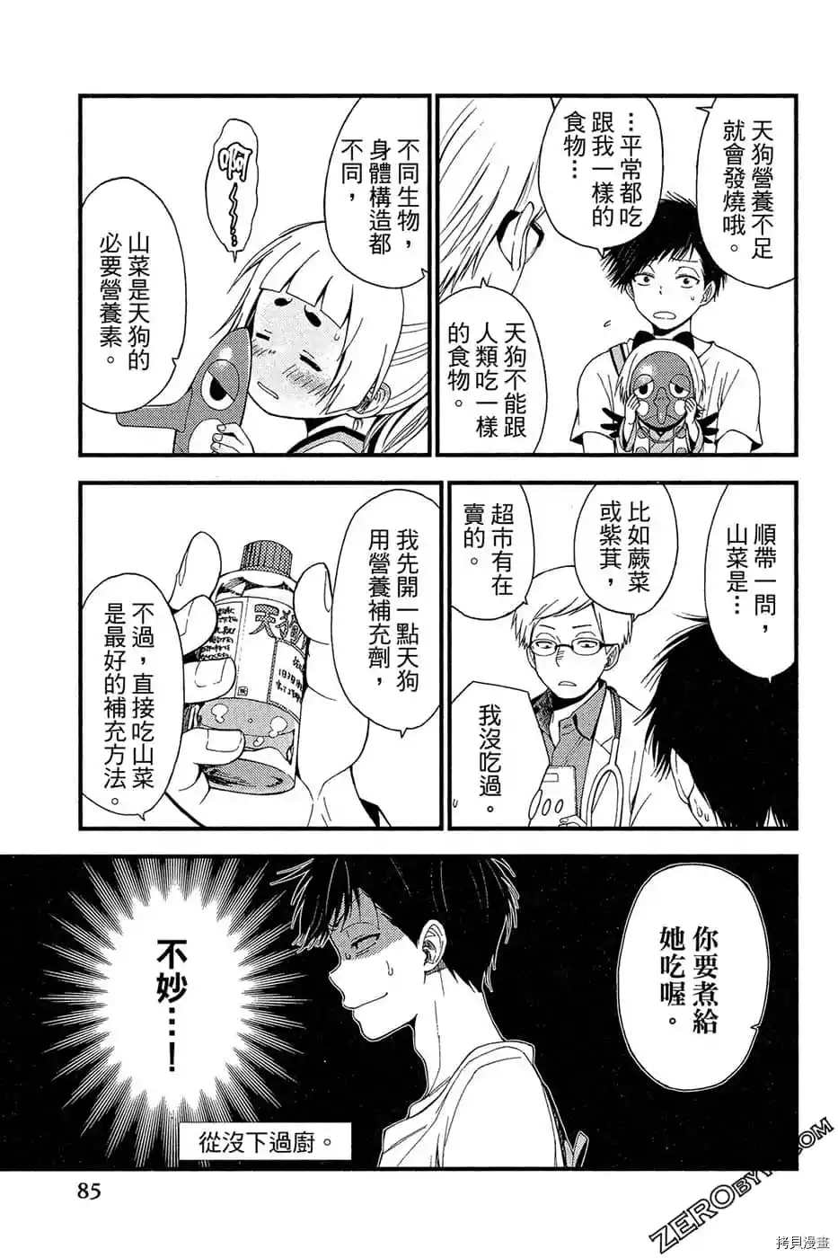 《萌萌天狗降临了》漫画最新章节第1卷免费下拉式在线观看章节第【86】张图片