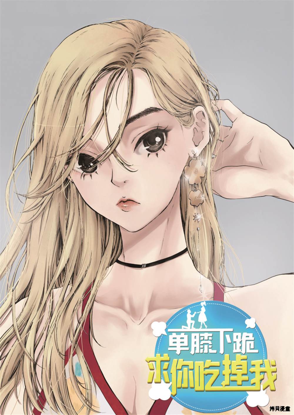 《单膝下跪求你吃掉我》漫画最新章节第1话免费下拉式在线观看章节第【4】张图片