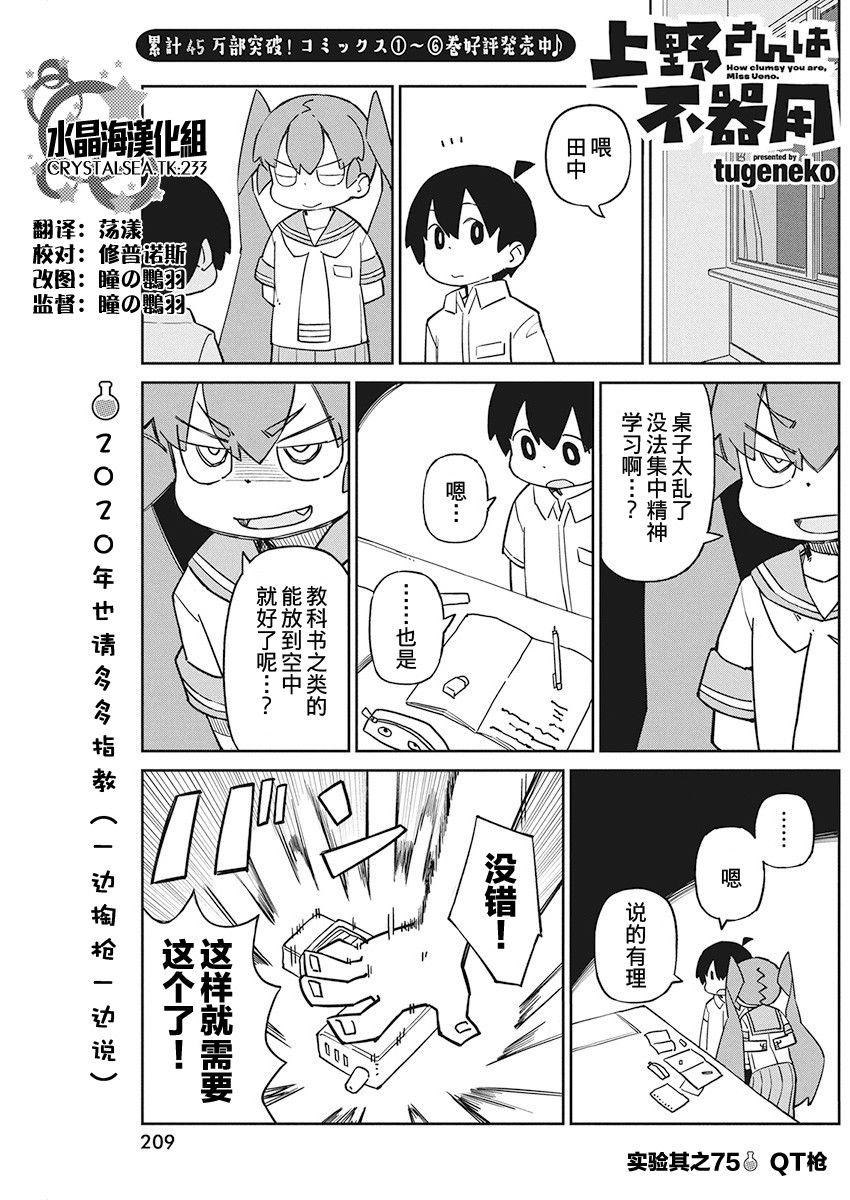 《笨拙之极的上野》漫画最新章节第75话 QT枪免费下拉式在线观看章节第【1】张图片