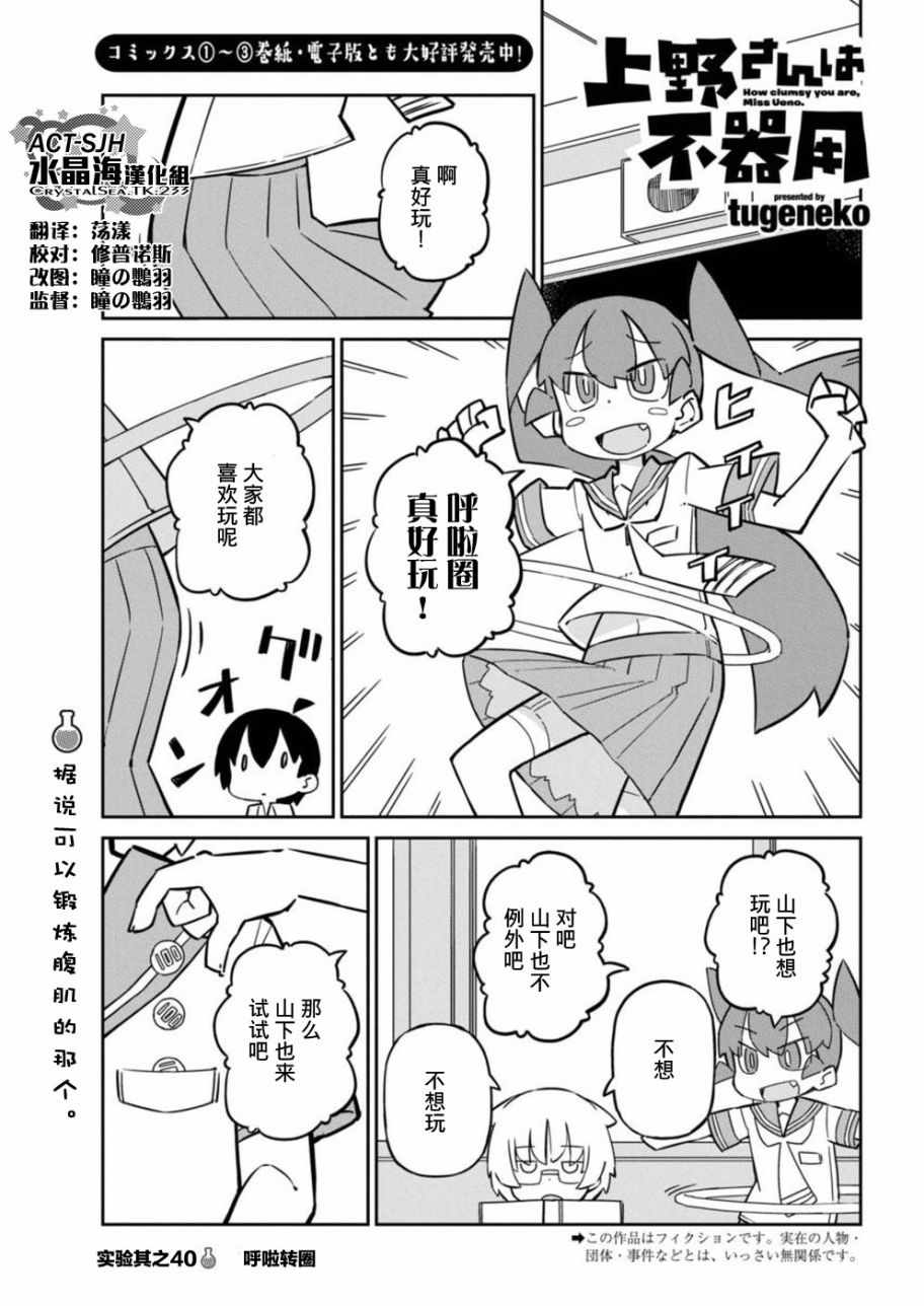 《笨拙之极的上野》漫画最新章节第40话免费下拉式在线观看章节第【1】张图片