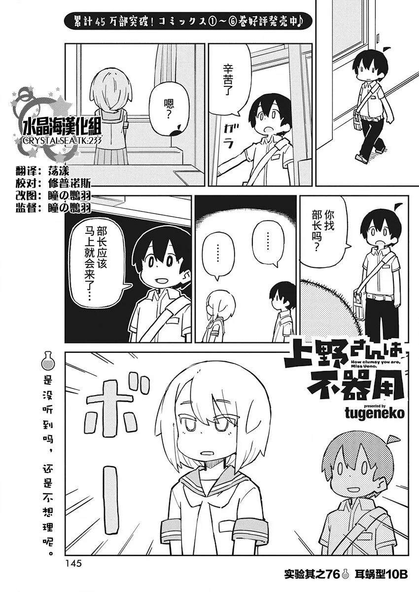 《笨拙之极的上野》漫画最新章节第76话 耳蜗型10B免费下拉式在线观看章节第【1】张图片