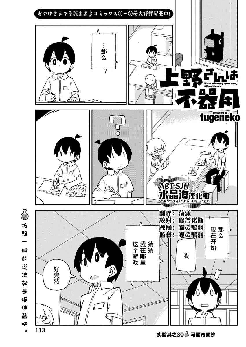 《笨拙之极的上野》漫画最新章节第30话免费下拉式在线观看章节第【1】张图片