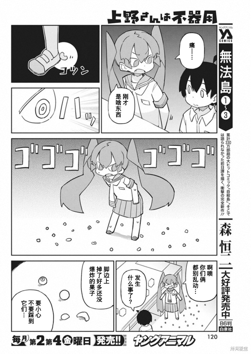 《笨拙之极的上野》漫画最新章节第87话 爆炸种子免费下拉式在线观看章节第【8】张图片