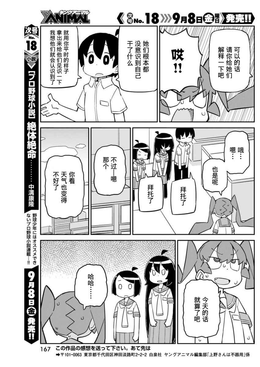 《笨拙之极的上野》漫画最新章节第31话免费下拉式在线观看章节第【11】张图片