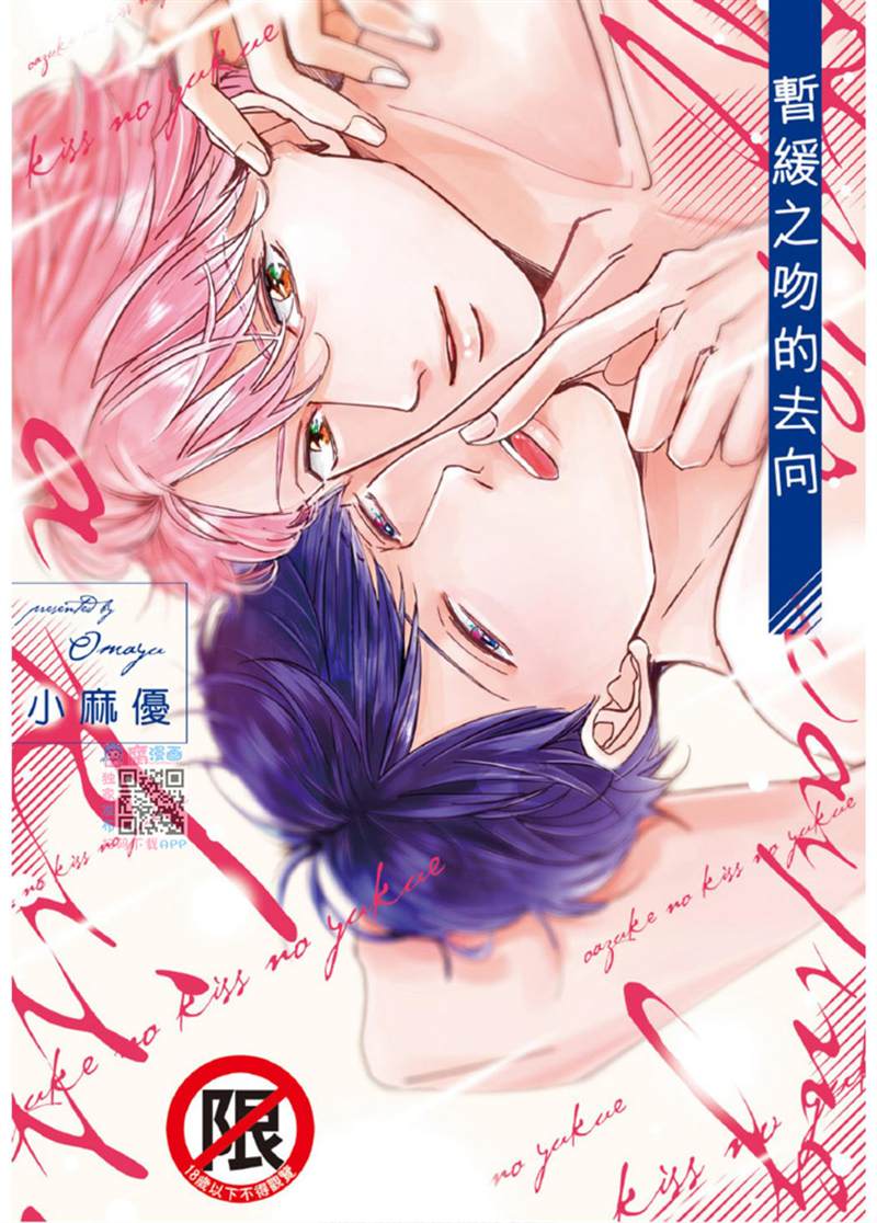 《暂缓之吻的去向》漫画最新章节第1话免费下拉式在线观看章节第【1】张图片