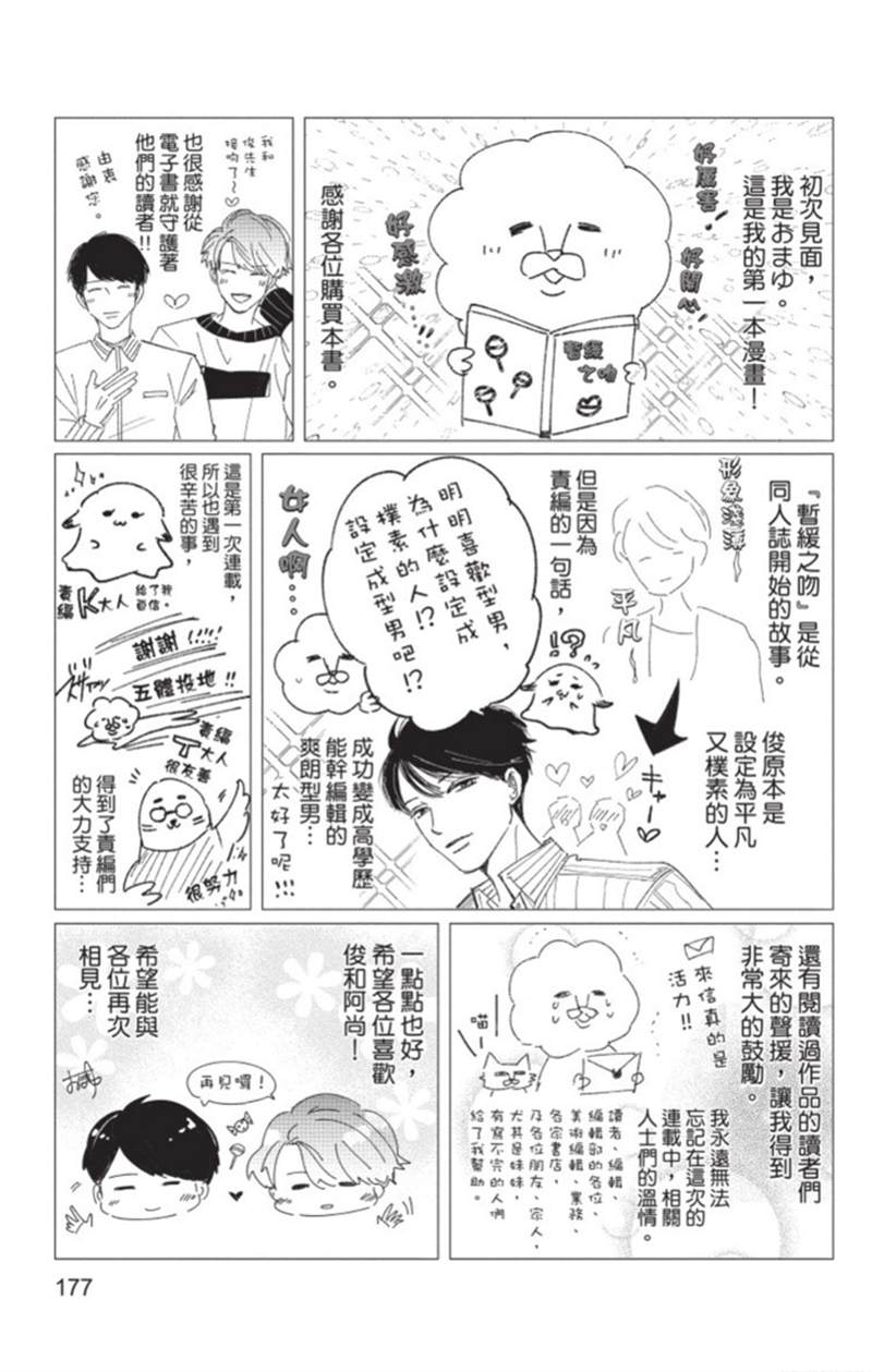 《暂缓之吻的去向》漫画最新章节第1话免费下拉式在线观看章节第【178】张图片