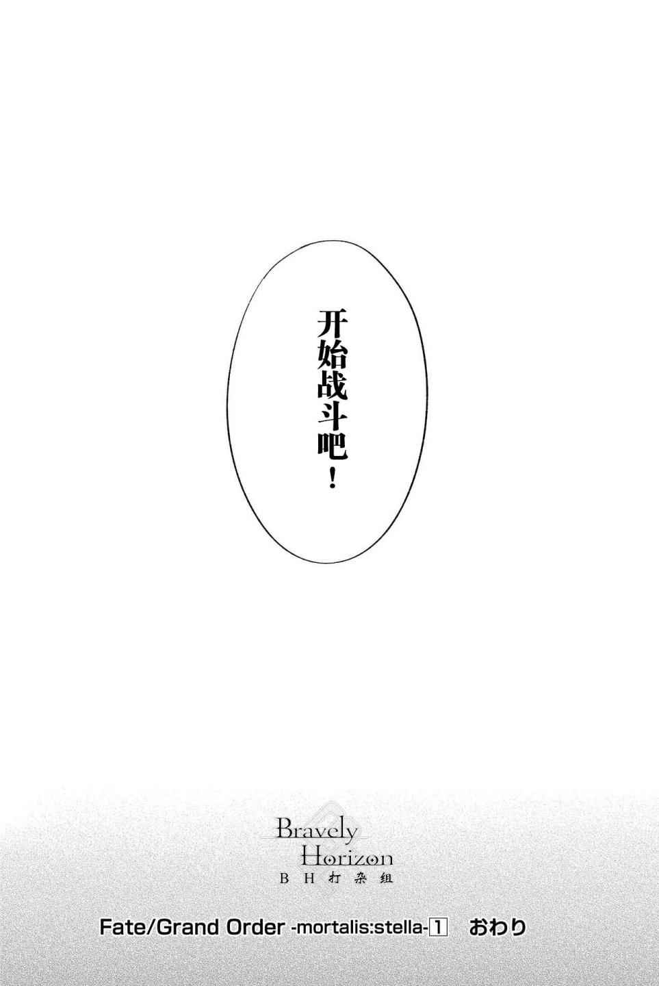 《Fate Grand Order-mortalis:stella》漫画最新章节第1卷免费下拉式在线观看章节第【171】张图片