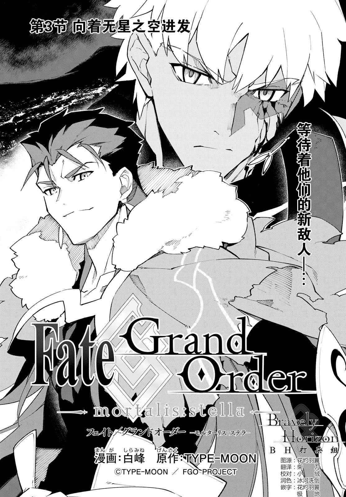 《Fate Grand Order-mortalis:stella》漫画最新章节第3话 （上）免费下拉式在线观看章节第【1】张图片