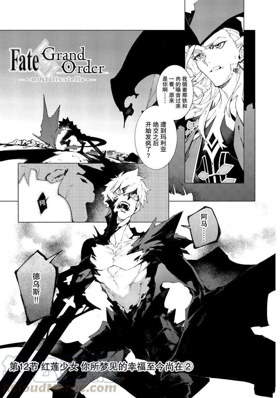 《Fate Grand Order-mortalis:stella》漫画最新章节第12.2话 试看版免费下拉式在线观看章节第【1】张图片