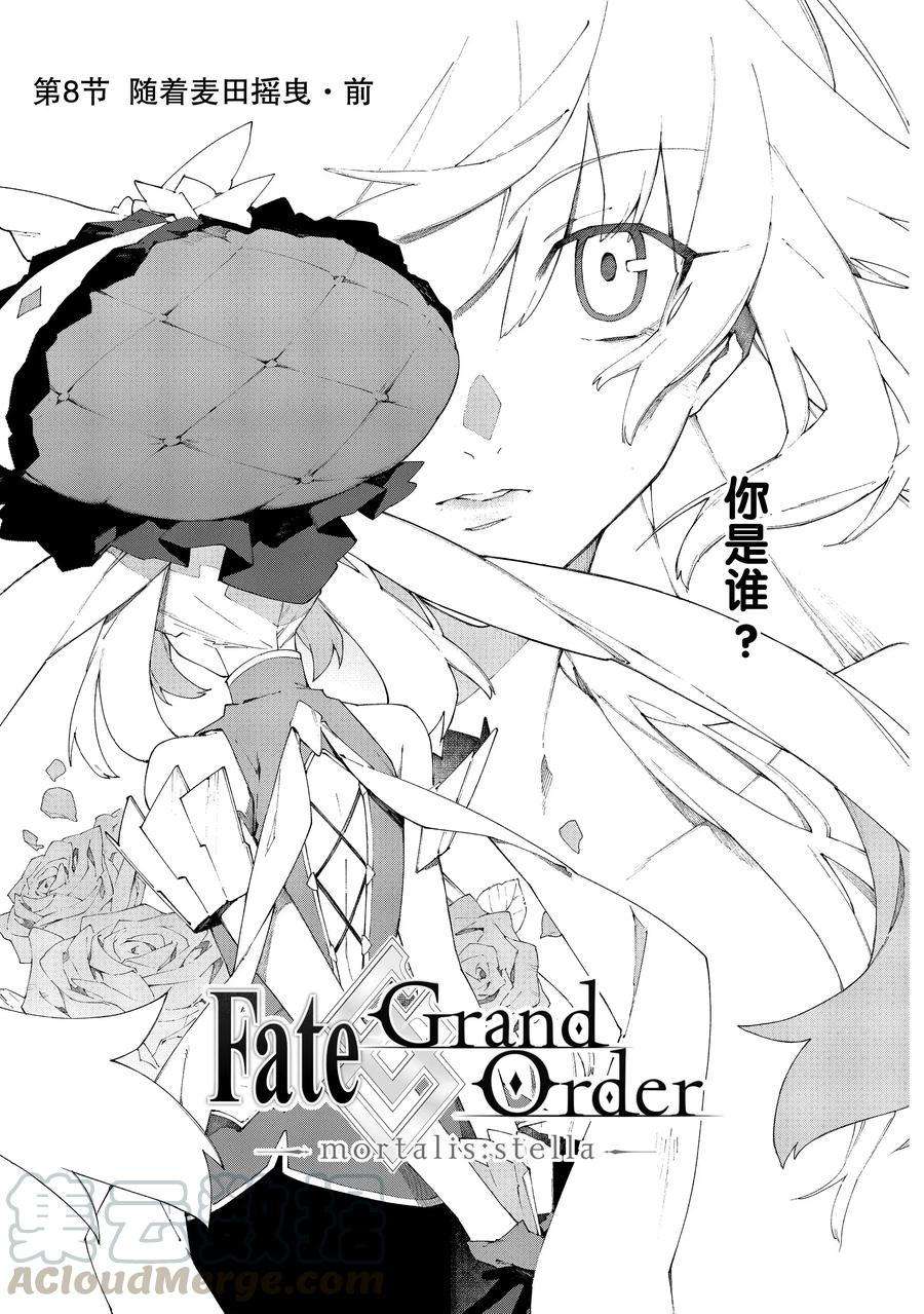 《Fate Grand Order-mortalis:stella》漫画最新章节第11话 试看版免费下拉式在线观看章节第【1】张图片