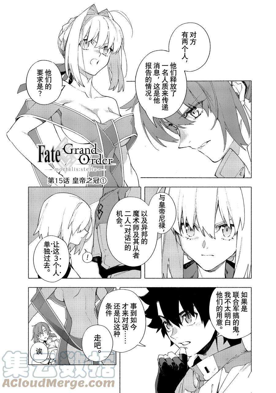 《Fate Grand Order-mortalis:stella》漫画最新章节第15.1话 试看版免费下拉式在线观看章节第【1】张图片