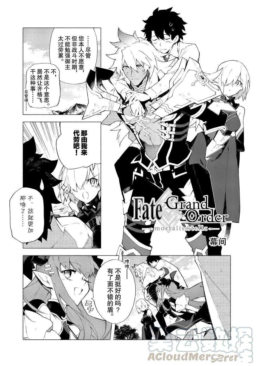 《Fate Grand Order-mortalis:stella》漫画最新章节第10话 试看版免费下拉式在线观看章节第【1】张图片