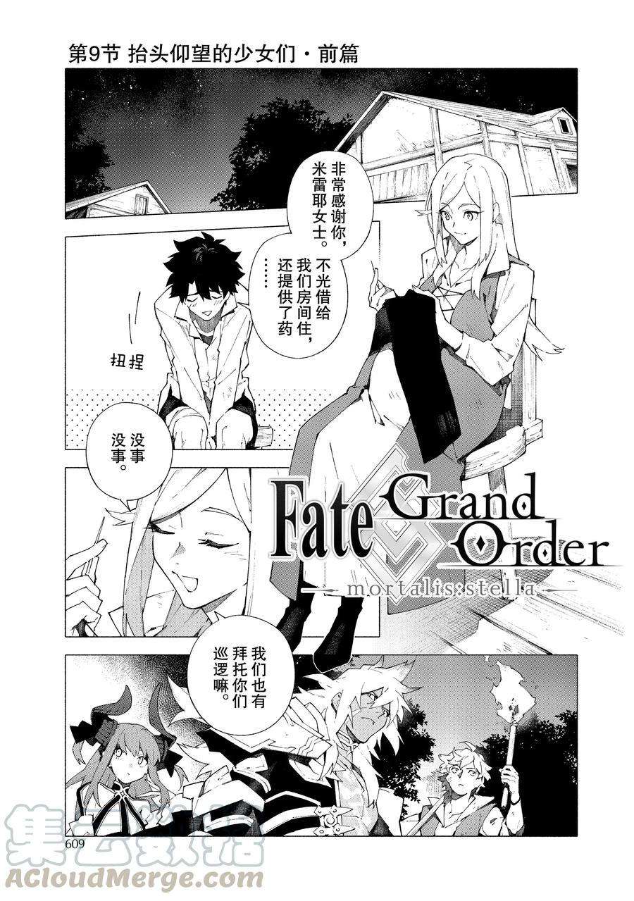 《Fate Grand Order-mortalis:stella》漫画最新章节第13话 试看版免费下拉式在线观看章节第【1】张图片