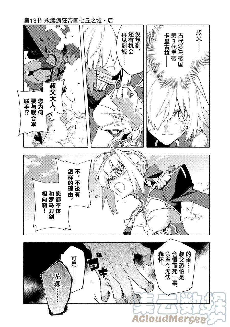 《Fate Grand Order-mortalis:stella》漫画最新章节第13.3话 试看版免费下拉式在线观看章节第【1】张图片