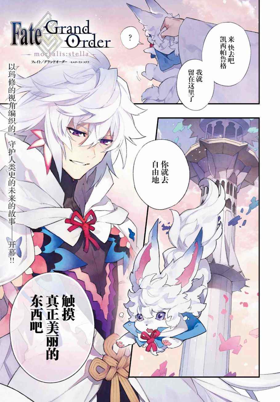 《Fate Grand Order-mortalis:stella》漫画最新章节第1话免费下拉式在线观看章节第【1】张图片