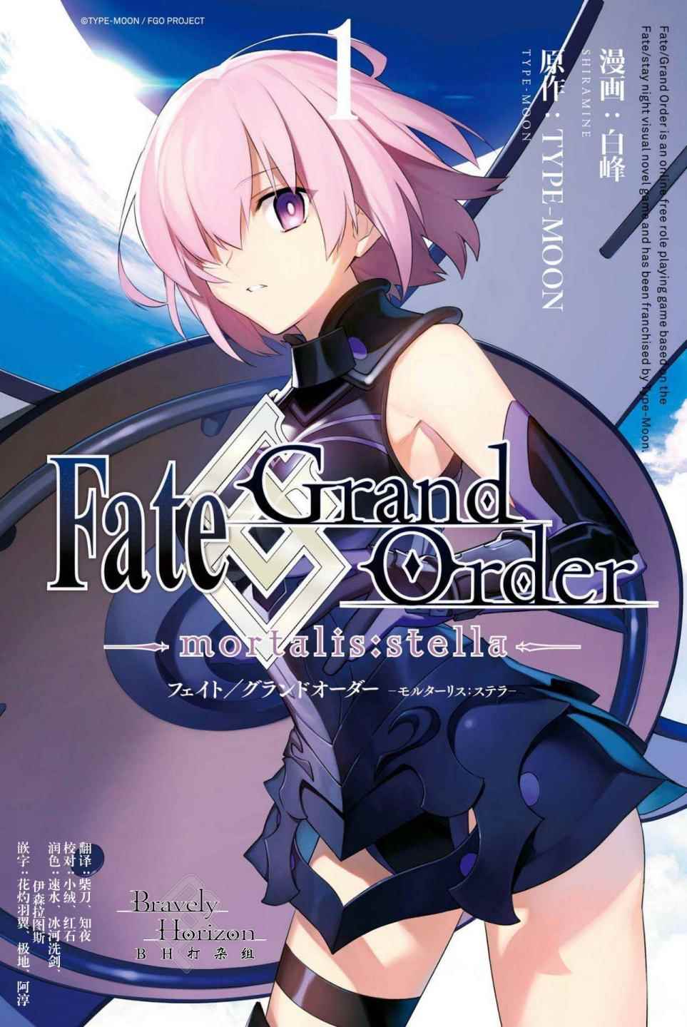 《Fate Grand Order-mortalis:stella》漫画最新章节第1卷免费下拉式在线观看章节第【1】张图片