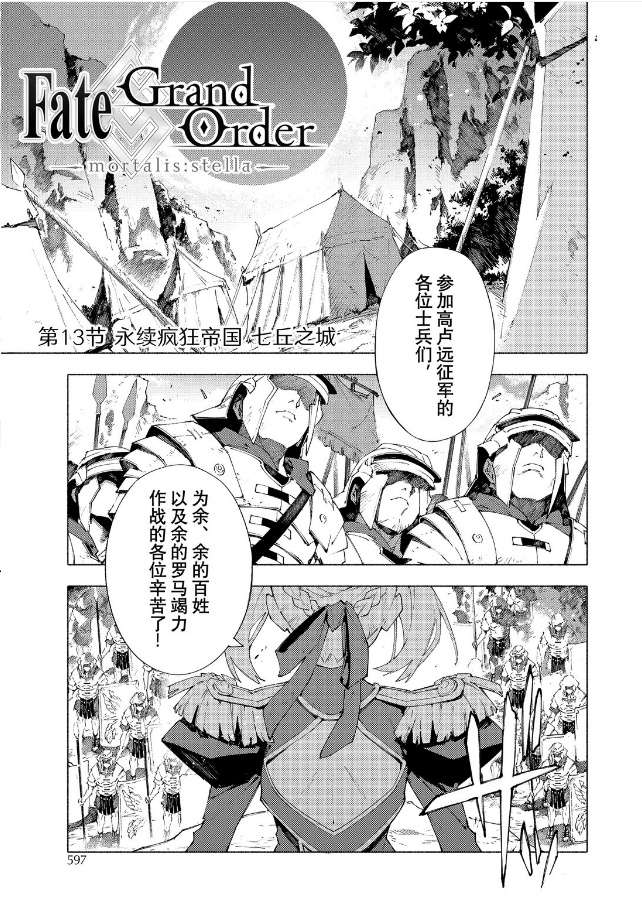 《Fate Grand Order-mortalis:stella》漫画最新章节第13.1话 试看版免费下拉式在线观看章节第【1】张图片