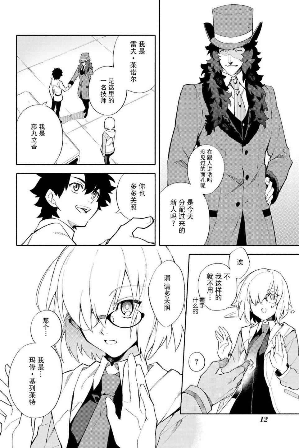 《Fate Grand Order-mortalis:stella》漫画最新章节第1卷免费下拉式在线观看章节第【12】张图片