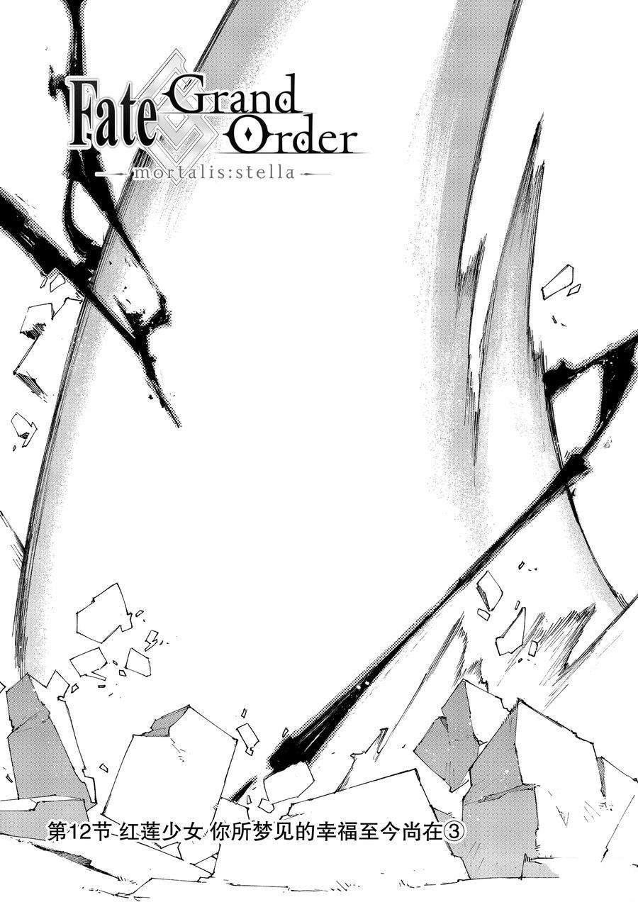 《Fate Grand Order-mortalis:stella》漫画最新章节第12.3话 试看版免费下拉式在线观看章节第【2】张图片