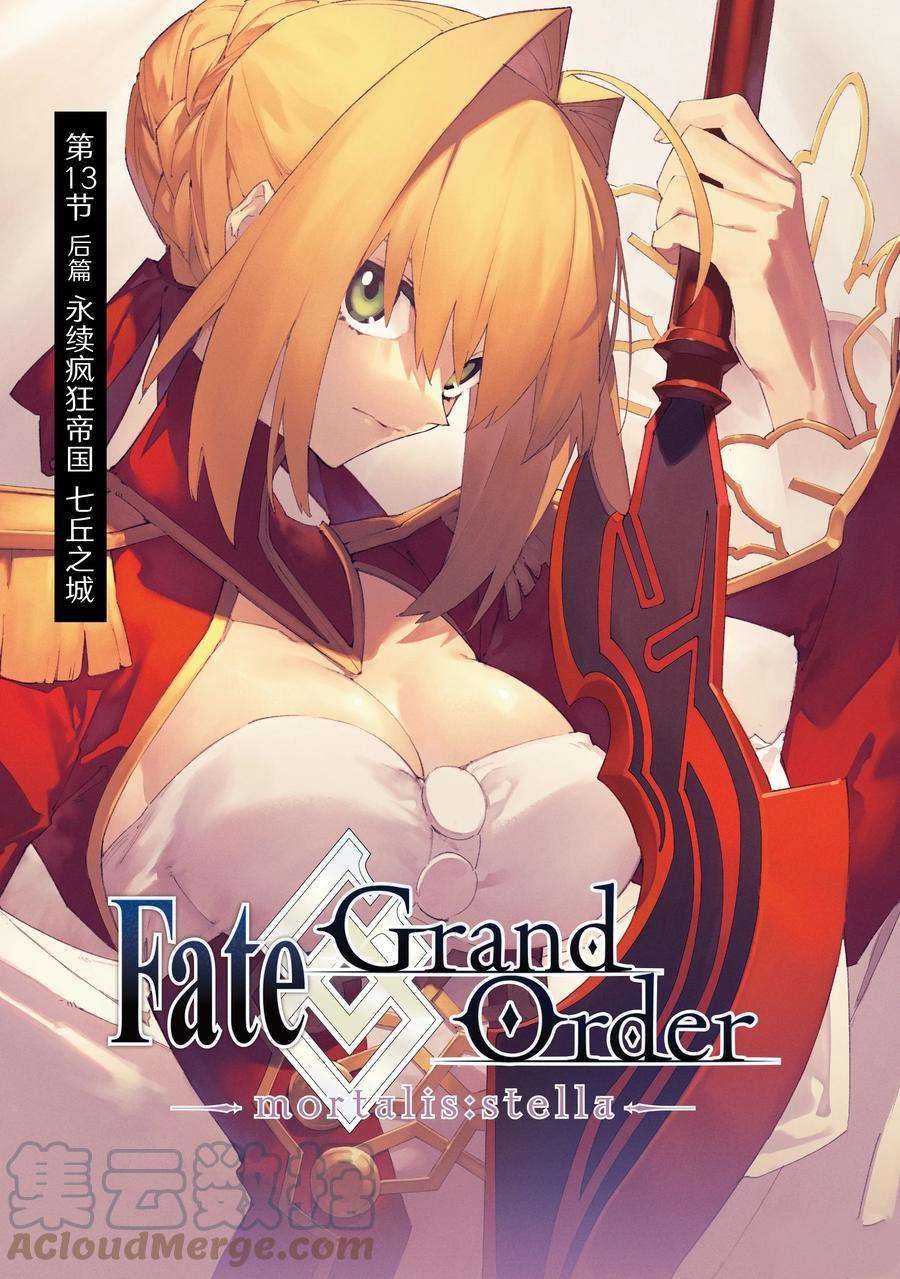 《Fate Grand Order-mortalis:stella》漫画最新章节第13.2话 试看版免费下拉式在线观看章节第【1】张图片